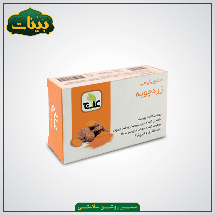 صابون-زردچوبه-علاج